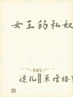 女王的私奴