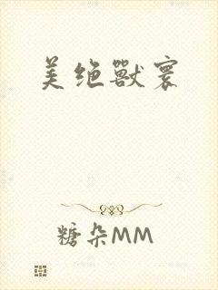 美绝兽寰封面