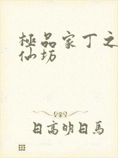 极品家丁之玉德仙坊