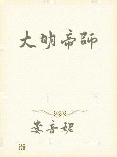 大明帝师
