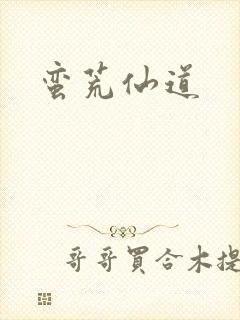 蛮荒仙道