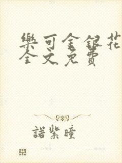 乐可金银花在线全文免费