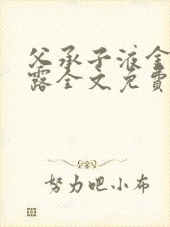 父承子液金银花露全文免费阅读笔趣阁