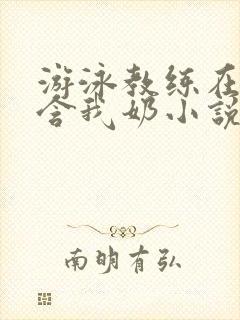 游泳教练在水里含我奶小说封面
