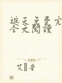 遮天免费完整版全文阅读