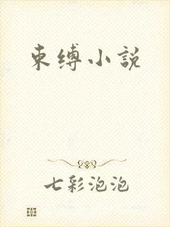 束缚小说