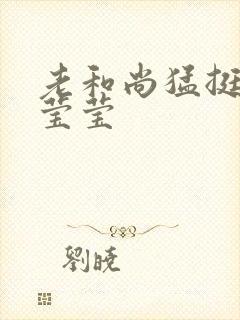 老和尚猛挺进她莹莹封面