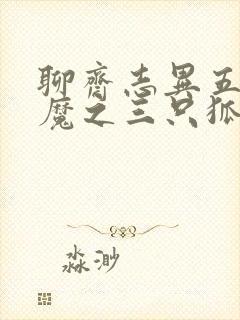 聊斋志异五通神魔之三只狐狸封面