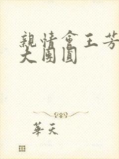 亲情会王芳高敏大团圆