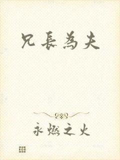 兄长为夫