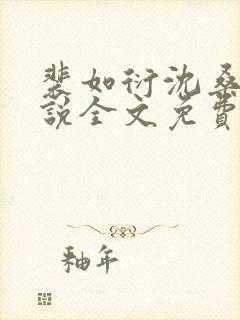 裴如衍沈桑宁小说全文免费阅读