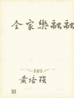 全家乐融融