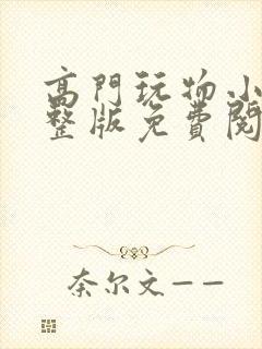 高门玩物小说完整版免费阅读