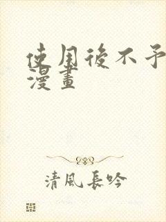 使用后不予退货漫画