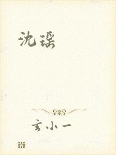 沈瑶
