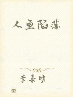 人鱼陷落