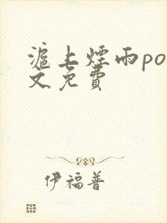 沪上烟雨po全文免费封面