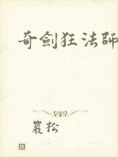 奇剑狂法师