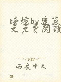 暗烧by鹿葱全文免费阅读笔趣