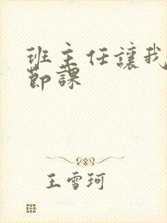 班主任让我诵一节课封面