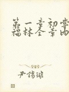 第一章初尝云雨福林全章内容