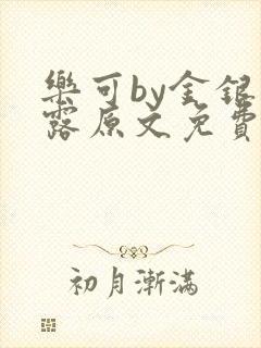 乐可by金银花露原文免费阅读