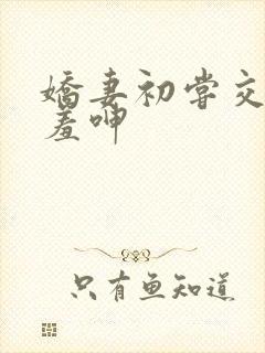 娇妻初尝交换害羞呻封面
