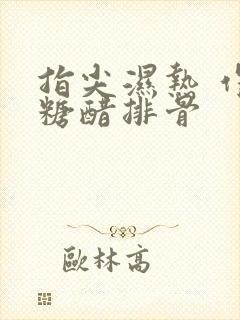 指尖湿热 作者糖醋排骨