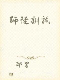 师徒训诫