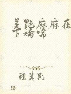 美艳麻麻在我胯下娇喘封面
