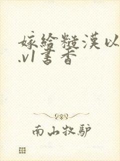 嫁给糙汉以后1.v1书香