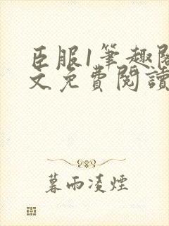 臣服1笔趣阁全文免费阅读无弹窗