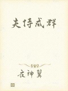 夫侍成群