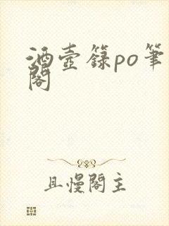 酒壶箓po笔趣阁