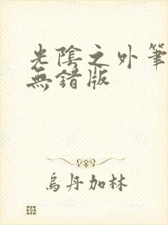 光阴之外笔趣阁无错版