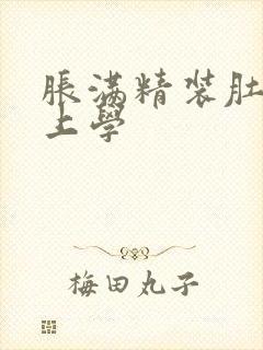 胀满精装肚子去上学
