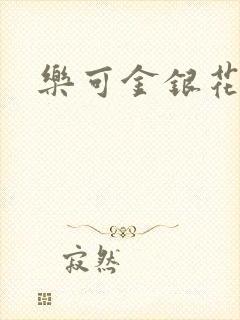 乐可金银花全文