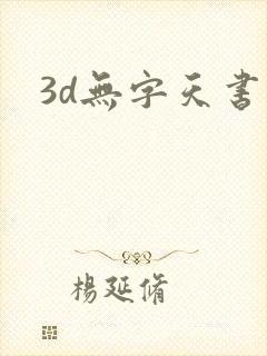 3d无字天书