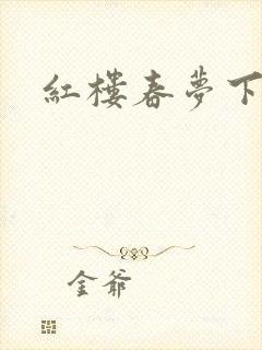 红楼春梦下载