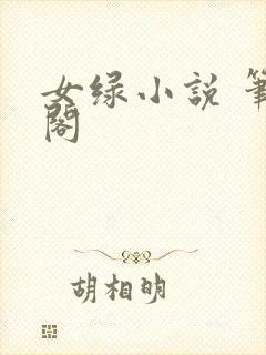 女绿小说 笔趣阁