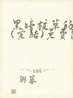 黑暗校草的沦陷(完结)免费阅读