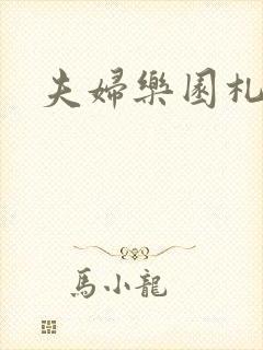 夫妇乐园札记