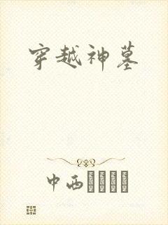 穿越神墓