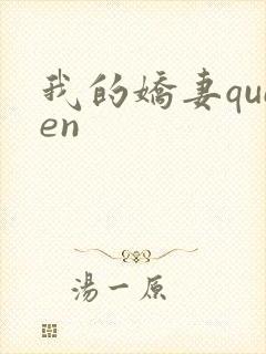 我的娇妻queen