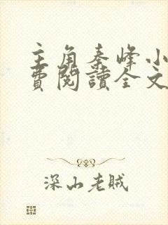 主角秦峰小说免费阅读全文