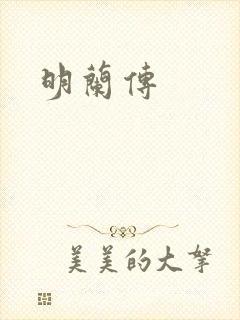 明兰传