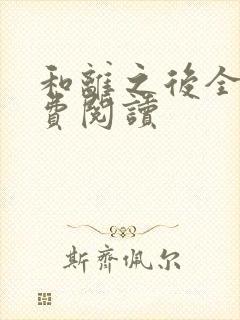 和离之后全文免费阅读