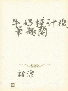 牛奶榨汁机po 笔趣阁封面