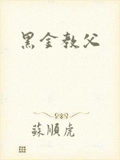 黑金教父
