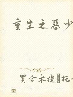 重生之恶少